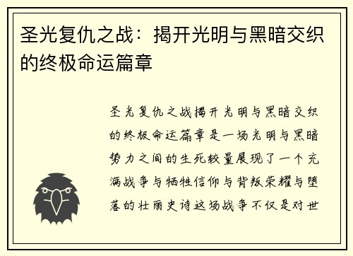 圣光复仇之战:揭开光明与黑暗交织的终极命运篇章 圣光复仇之战:揭开光明与黑暗交织的终极命运篇章
