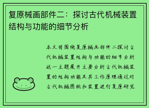 复原械画部件二:探讨古代机械装置结构与功能的细节分析 复原械画部件二:探讨古代机械装置结构与功能的细节分析