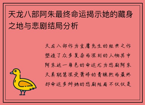天龙八部阿朱最终命运揭示她的藏身之地与悲剧结局分析
