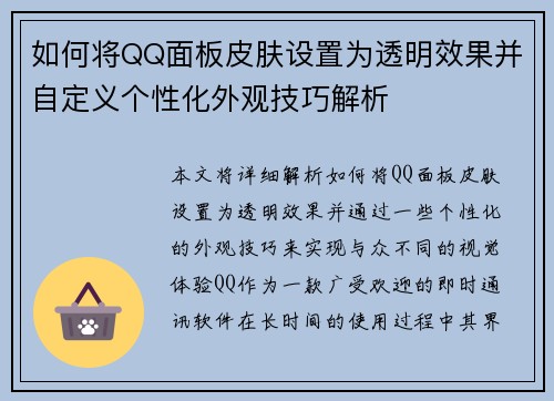 如何将QQ面板皮肤设置为透明效果并自定义个性化外观技巧解析 如何将QQ面板皮肤设置为透明效果并自定义个性化外观技巧解析