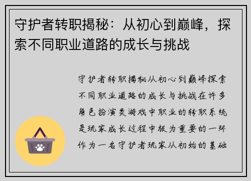 守护者转职揭秘:从初心到巅峰,探索不同职业道路的成长与挑战 守护者转职揭秘:从初心到巅峰,探索不同职业道路的成长与挑战
