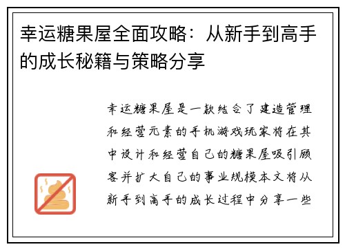 幸运糖果屋全面攻略：从新手到高手的成长秘籍与策略分享